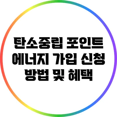 탄소중립 포인트 에너지 가입 신청 방법 및 혜택