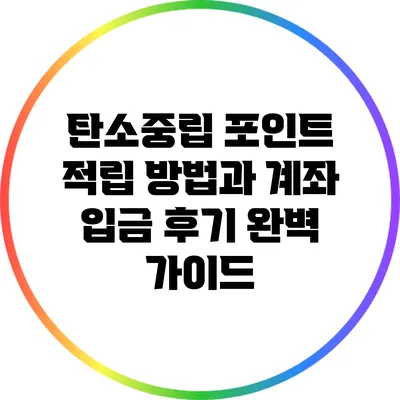 탄소중립 포인트 적립 방법과 계좌 입금 후기 완벽 가이드
