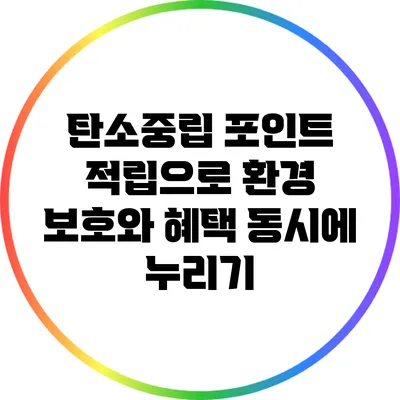 탄소중립 포인트 적립으로 환경 보호와 혜택 동시에 누리기