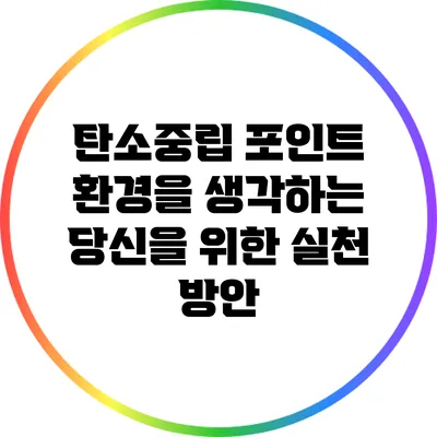탄소중립 포인트: 환경을 생각하는 당신을 위한 실천 방안