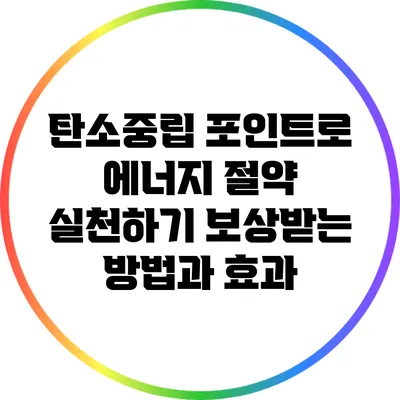 탄소중립 포인트로 에너지 절약 실천하기: 보상받는 방법과 효과