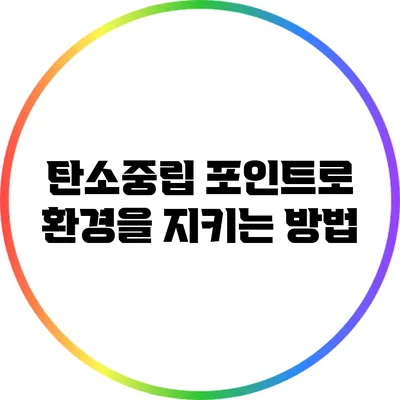 탄소중립 포인트로 환경을 지키는 방법
