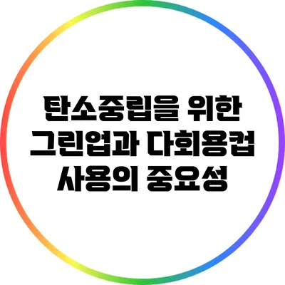 탄소중립을 위한 그린업과 다회용컵 사용의 중요성