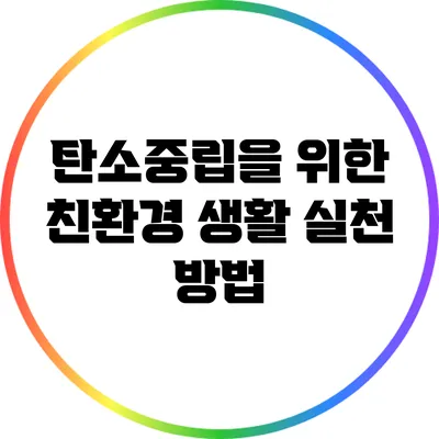 탄소중립을 위한 친환경 생활 실천 방법
