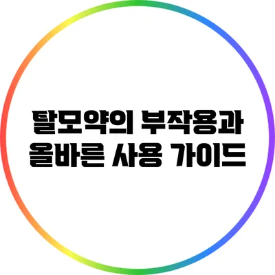 탈모약의 부작용과 올바른 사용 가이드