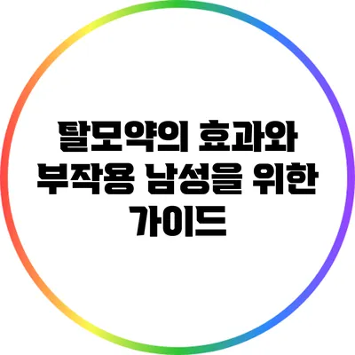 탈모약의 효과와 부작용: 남성을 위한 가이드