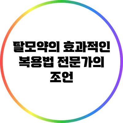 탈모약의 효과적인 복용법: 전문가의 조언