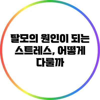 탈모의 원인이 되는 스트레스, 어떻게 다룰까?