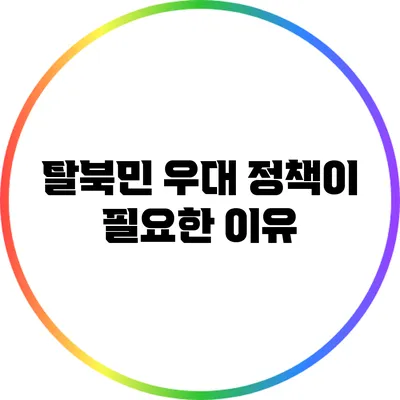 탈북민 우대 정책이 필요한 이유
