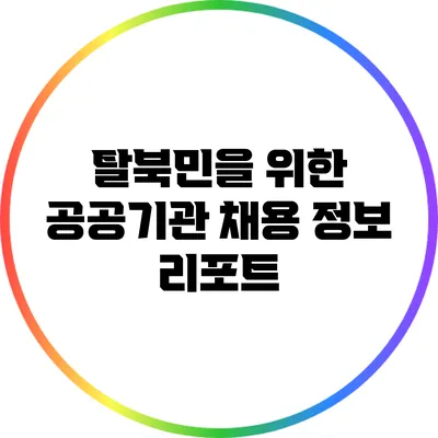 탈북민을 위한 공공기관 채용 정보 리포트