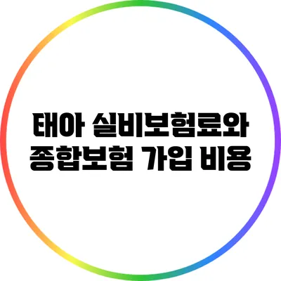 태아 실비보험료와 종합보험 가입 비용