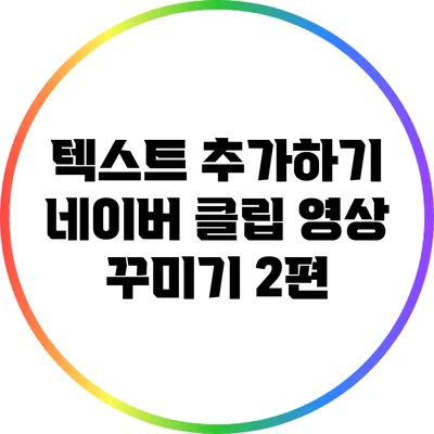 텍스트 추가하기: 네이버 클립 영상 꾸미기 2편