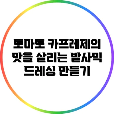 토마토 카프레제의 맛을 살리는 발사믹 드레싱 만들기