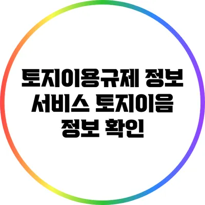 토지이용규제 정보 서비스: 토지이음 정보 확인