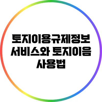 토지이용규제정보 서비스와 토지이음 사용법