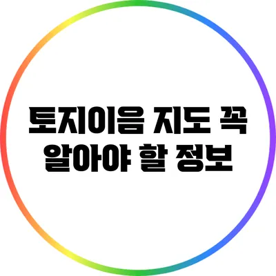 토지이음 지도: 꼭 알아야 할 정보