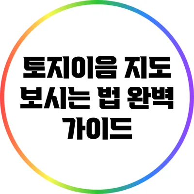 토지이음 지도 보시는 법 완벽 가이드