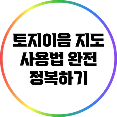 토지이음 지도 사용법 완전 정복하기