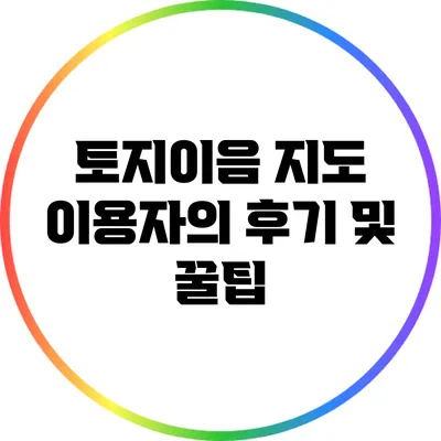 토지이음 지도 이용자의 후기 및 꿀팁