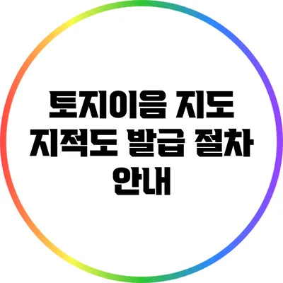 토지이음 지도 지적도 발급 절차 안내
