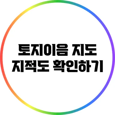 토지이음 지도: 지적도 확인하기