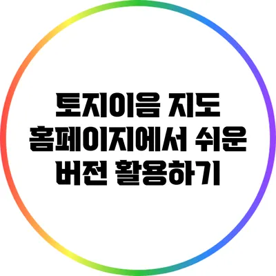 토지이음 지도 홈페이지에서 쉬운 버전 활용하기