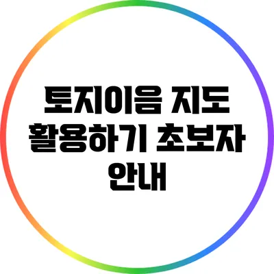 토지이음 지도 활용하기: 초보자 안내