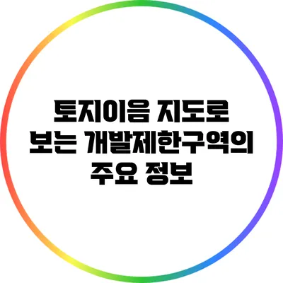 토지이음 지도로 보는 개발제한구역의 주요 정보