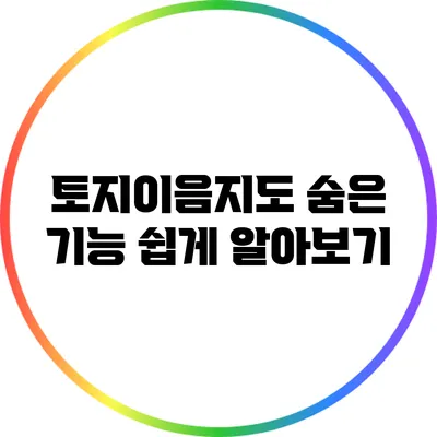 토지이음지도 숨은 기능 쉽게 알아보기