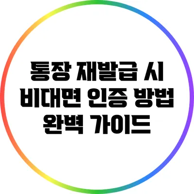 통장 재발급 시 비대면 인증 방법 완벽 가이드
