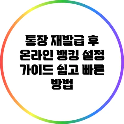 통장 재발급 후 온라인 뱅킹 설정 가이드: 쉽고 빠른 방법