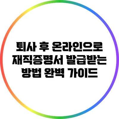퇴사 후 온라인으로 재직증명서 발급받는 방법 완벽 가이드