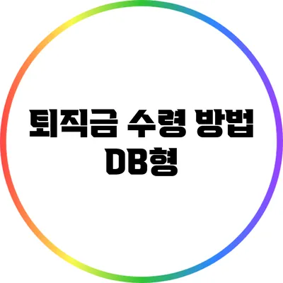 퇴직금 수령 방법: DB형