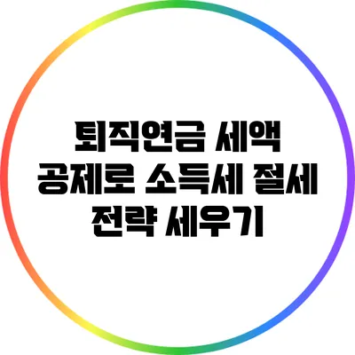 퇴직연금 세액 공제로 소득세 절세 전략 세우기