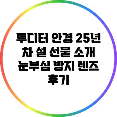 투디터 안경 25년 차 설 선물 소개: 눈부심 방지 렌즈 후기
