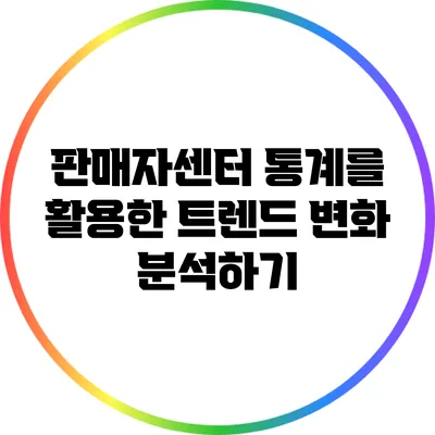 판매자센터 통계를 활용한 트렌드 변화 분석하기
