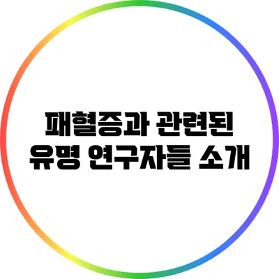 패혈증과 관련된 유명 연구자들 소개