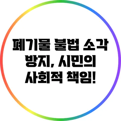폐기물 불법 소각 방지, 시민의 사회적 책임!
