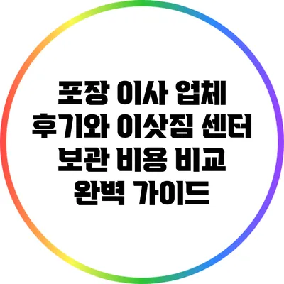 포장 이사 업체 후기와 이삿짐 센터 보관 비용 비교 완벽 가이드