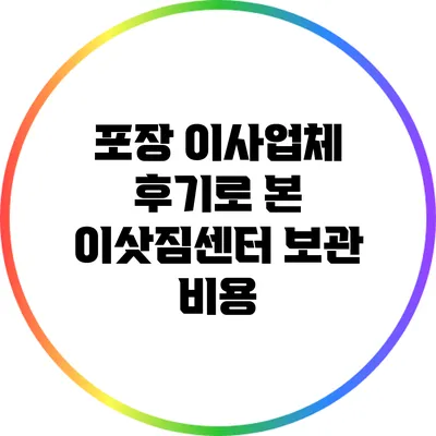 포장 이사업체 후기로 본 이삿짐센터 보관 비용