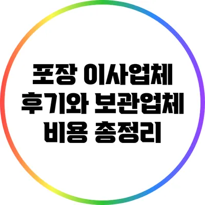 포장 이사업체 후기와 보관업체 비용 총정리