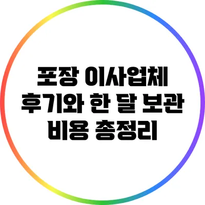포장 이사업체 후기와 한 달 보관 비용 총정리