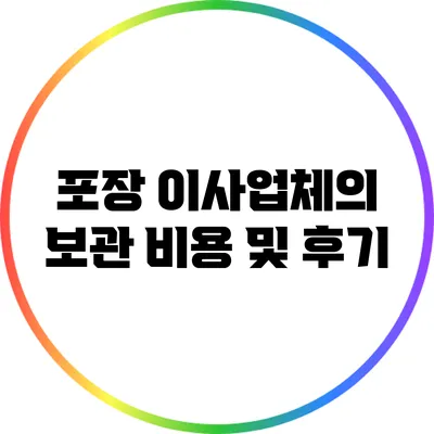 포장 이사업체의 보관 비용 및 후기