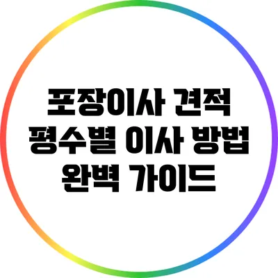 포장이사 견적: 평수별 이사 방법 완벽 가이드