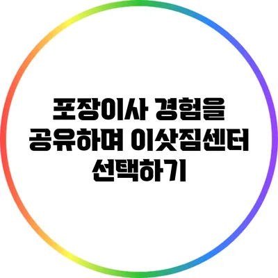 포장이사 경험을 공유하며 이삿짐센터 선택하기