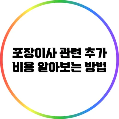 포장이사 관련 추가 비용 알아보는 방법