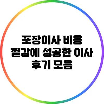포장이사 비용 절감에 성공한 이사 후기 모음
