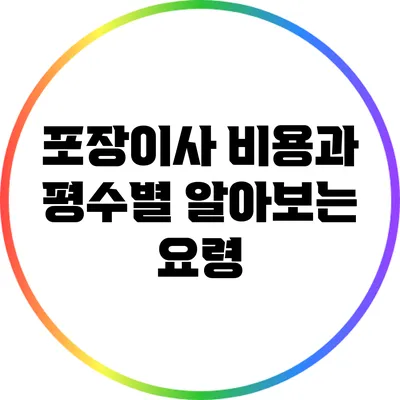 포장이사 비용과 평수별 알아보는 요령