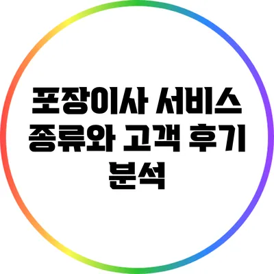 포장이사 서비스 종류와 고객 후기 분석
