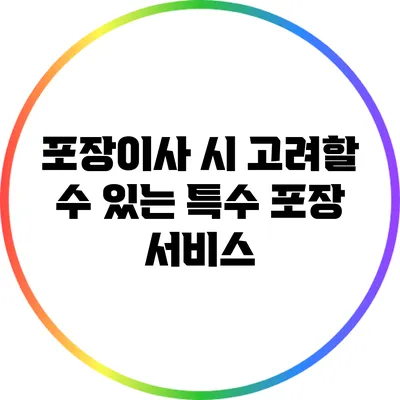 포장이사 시 고려할 수 있는 특수 포장 서비스
